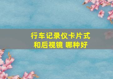 行车记录仪卡片式和后视镜 哪种好